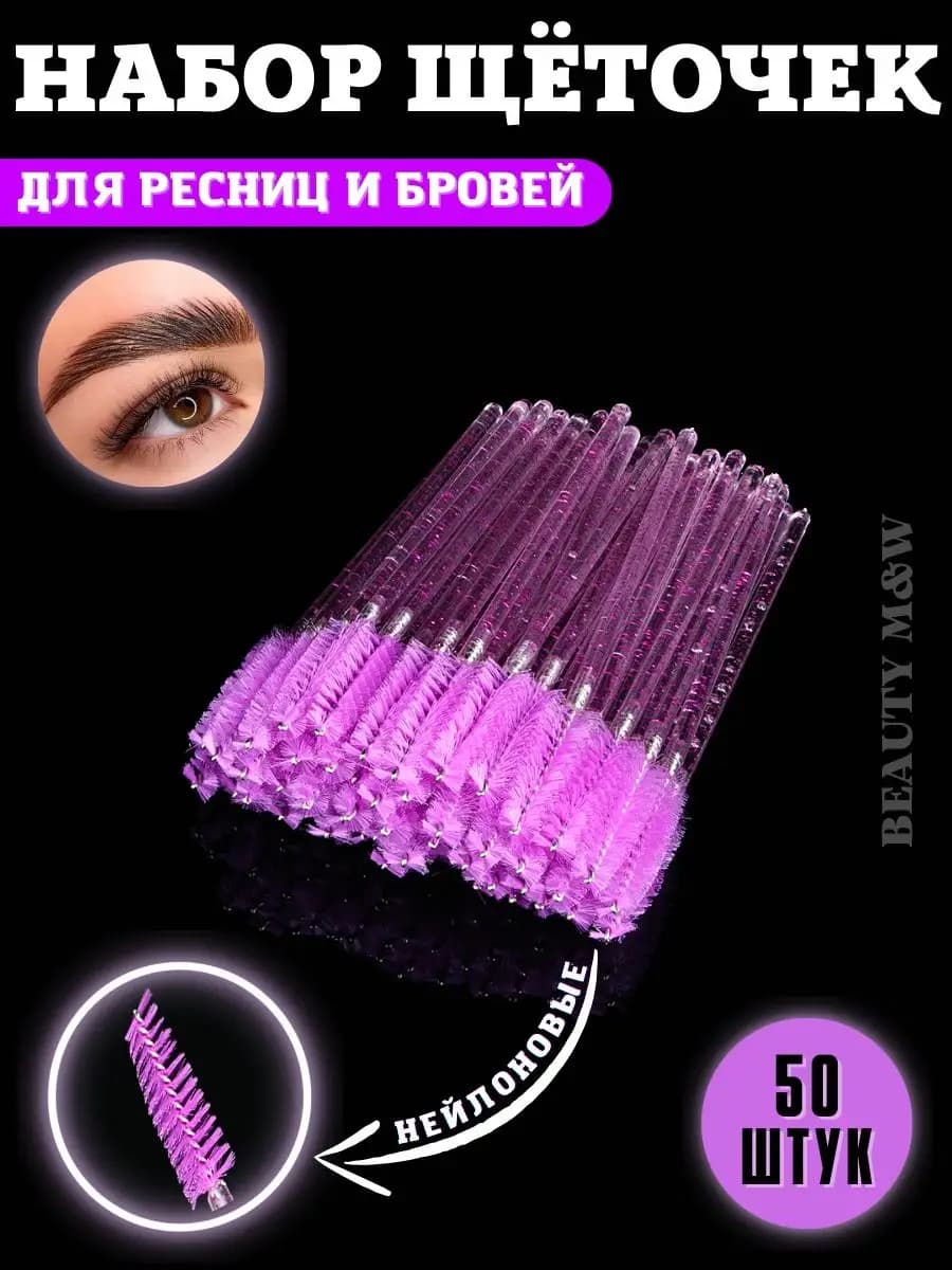 Набор косметических щеточек для бровей и ресниц