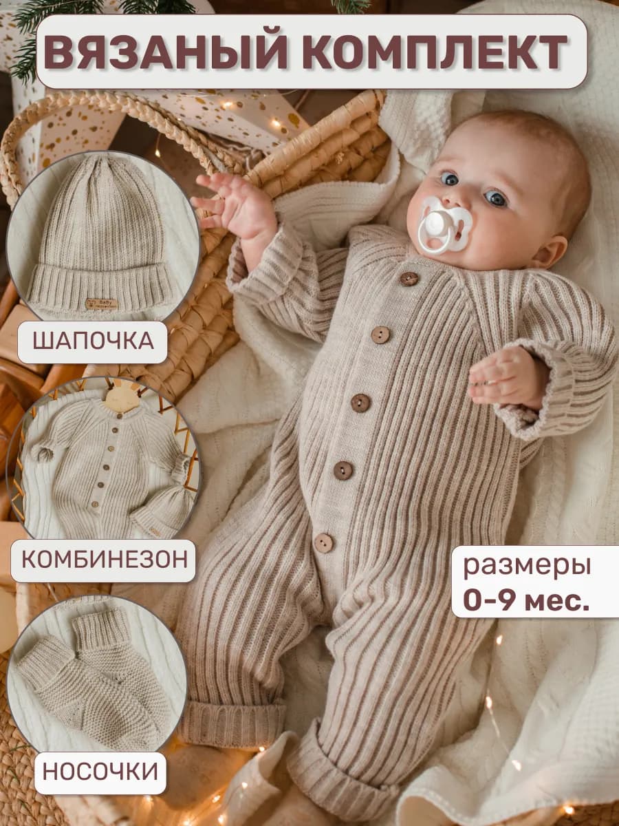Вязаный комбинезон для новорожденных комплект на выписку