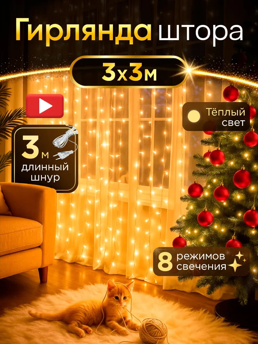 Гирлянда штора на окно 3х3