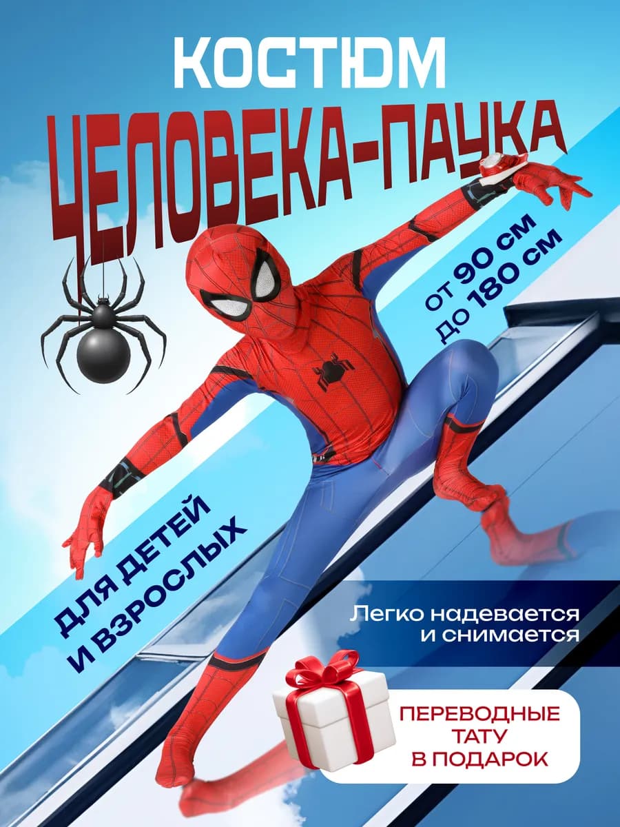 Костюм человека паука карнавальный