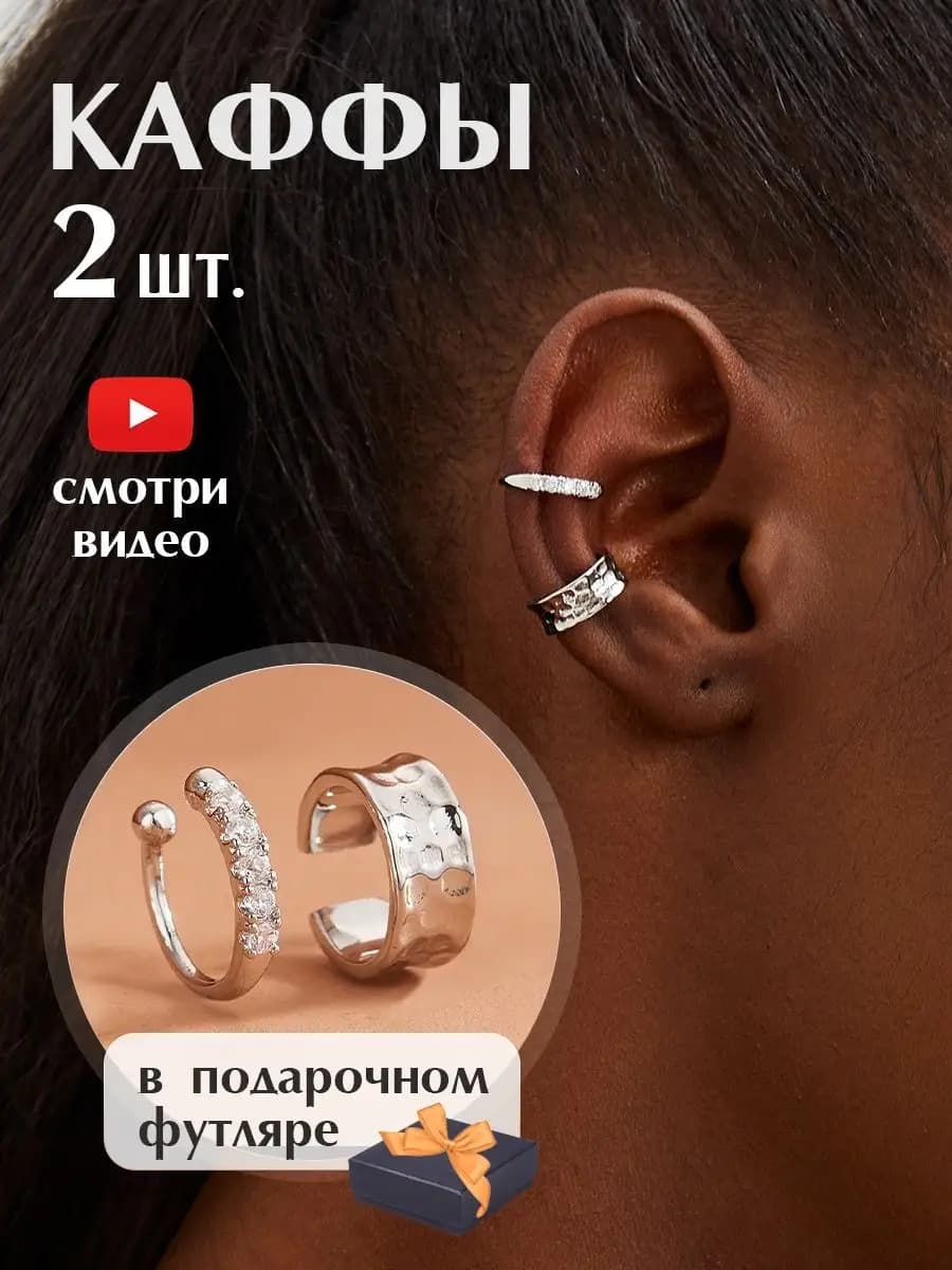 Серьги каффы без прокола на ухо
