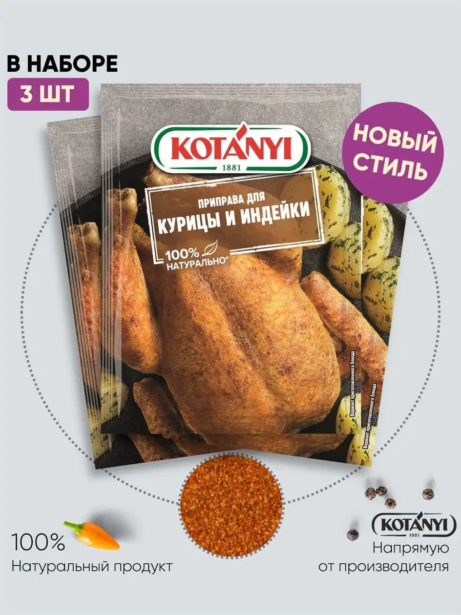 Приправа для курицы и индейки 30 г. - 3 шт