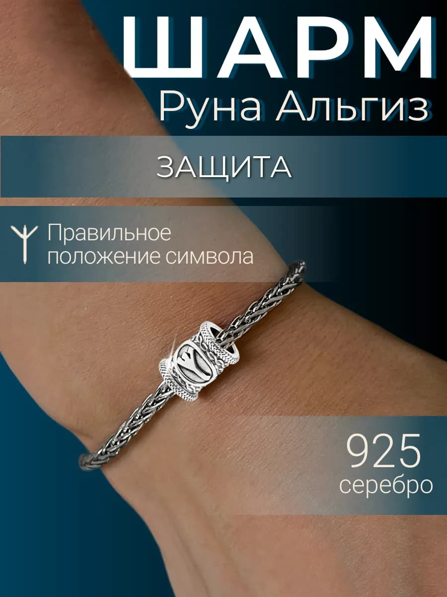Шарм Руна Альгиз серебро 925 скандинавский
