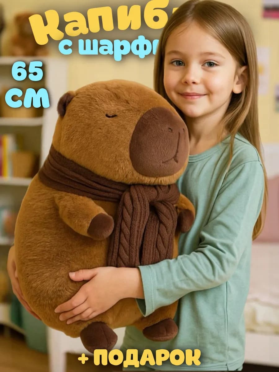 Мягкая игрушка капибара с шарфом 65 см