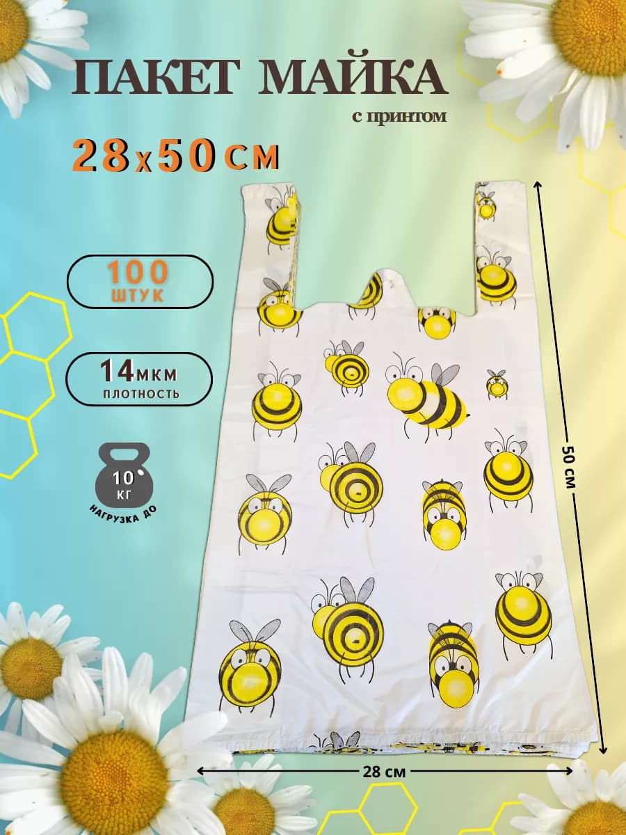 Пакет майка Пчёлки 100 шт 28х50 см фасовочные