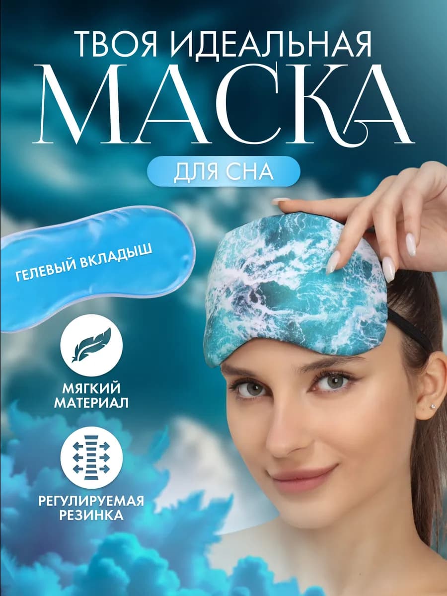 Маска для сна с гелевым вкладышем