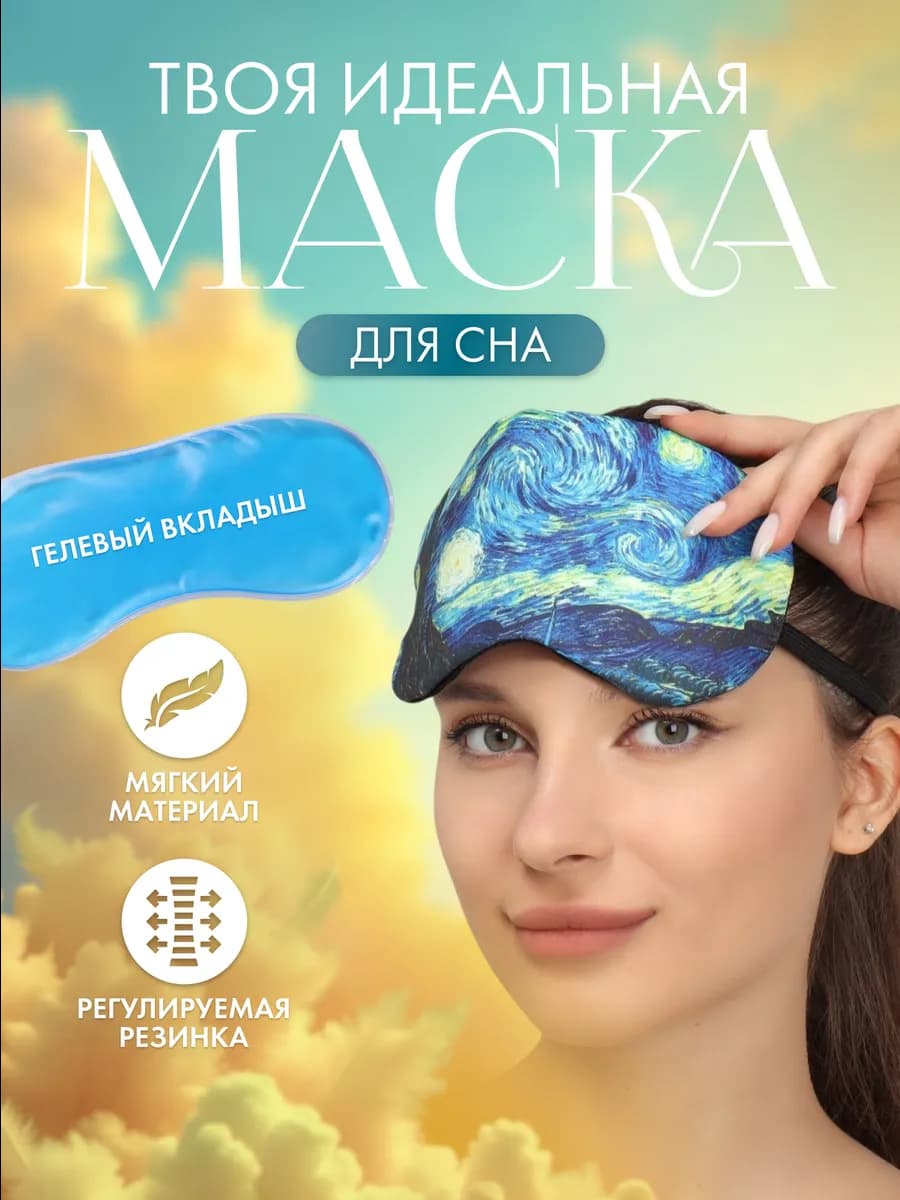 Маска для сна с гелевым вкладышем