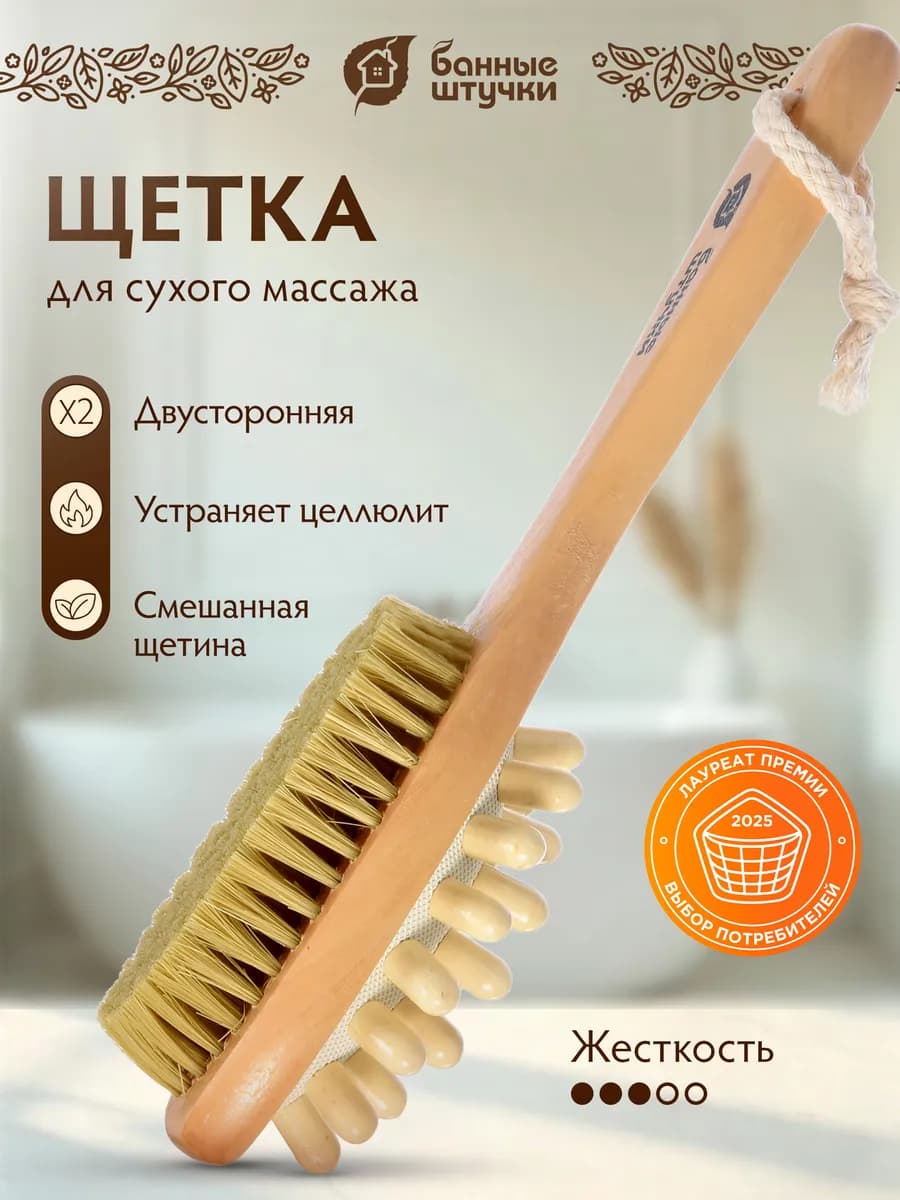 Щетка для сухого массажа тела антицеллюлитная