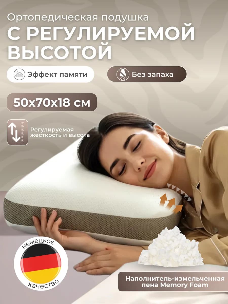 Подушка ортопедическая с регулируемой высотой