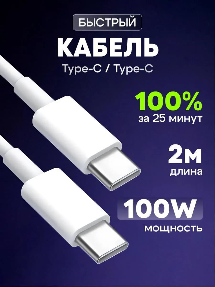 Кабель Type-C Type-C быстрый