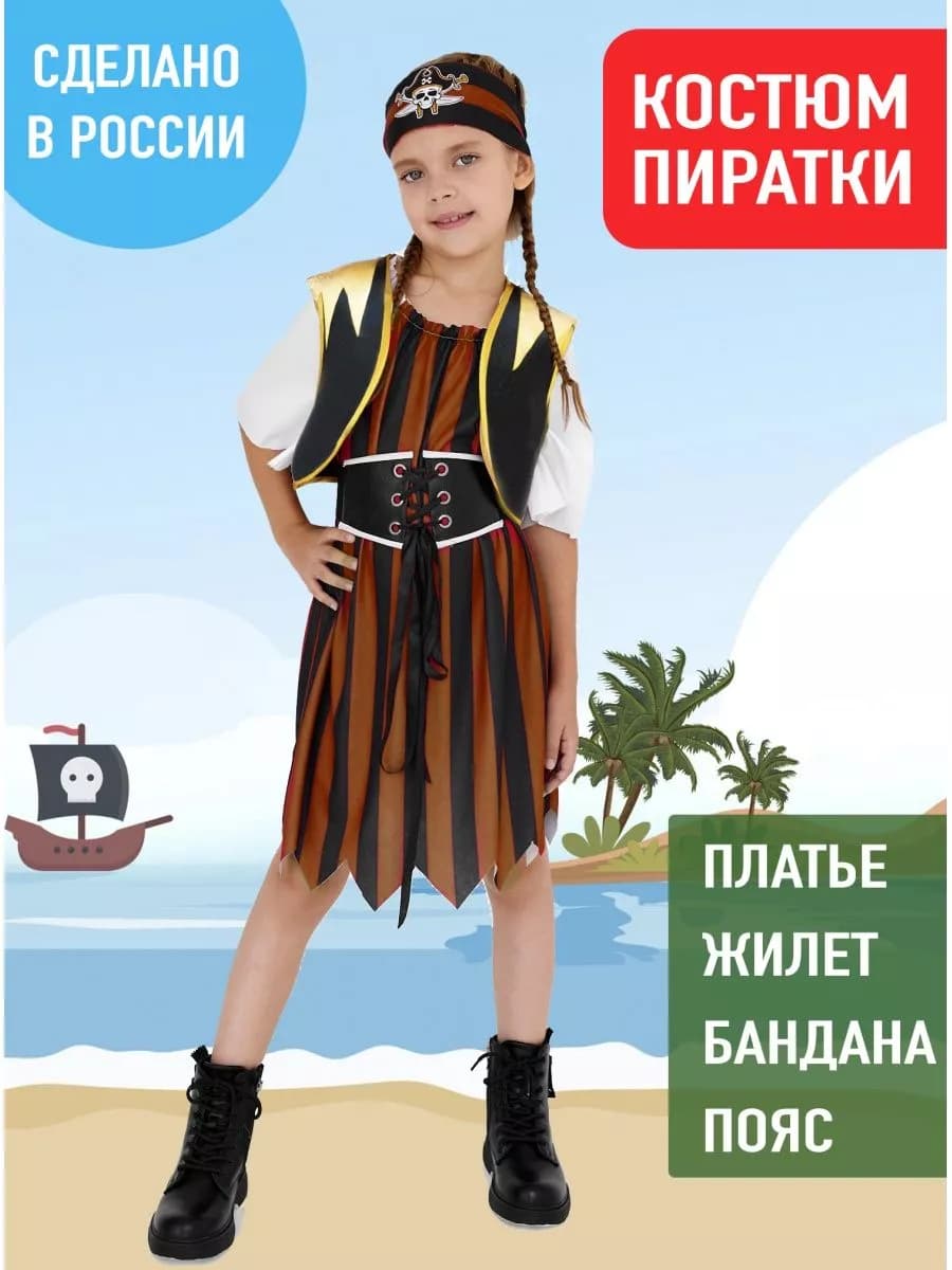 Костюм пиратки детский
