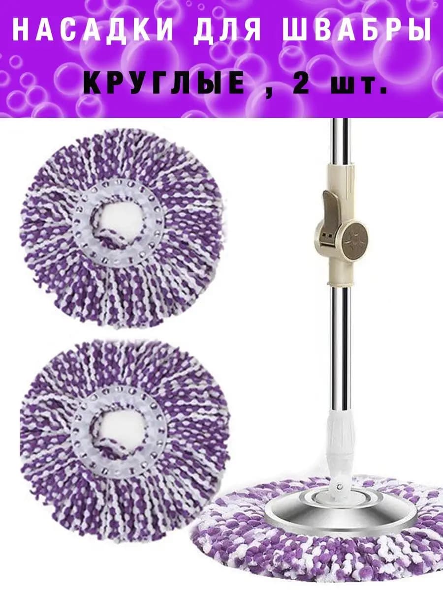 Насадка для швабры микрофибра круглая