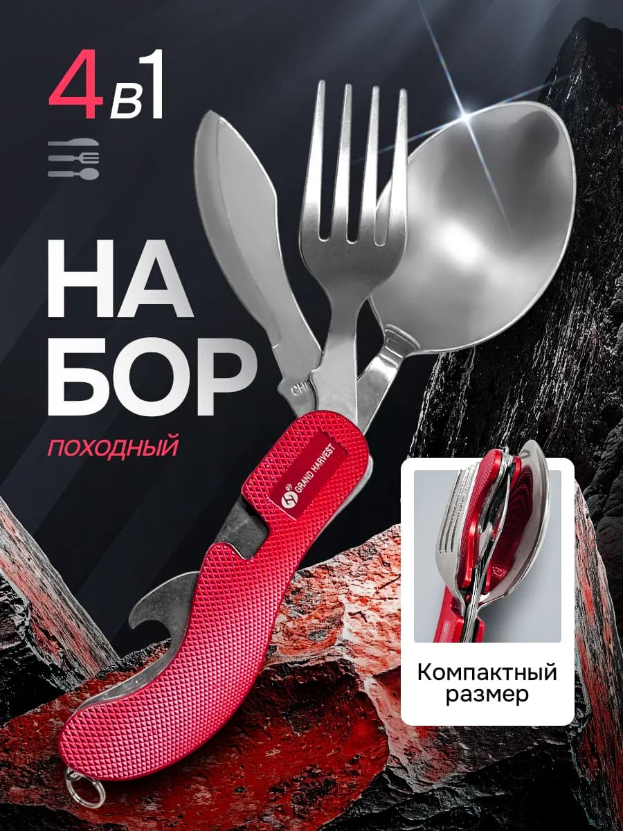 Набор походный ложка вилка 4 в 1 складной