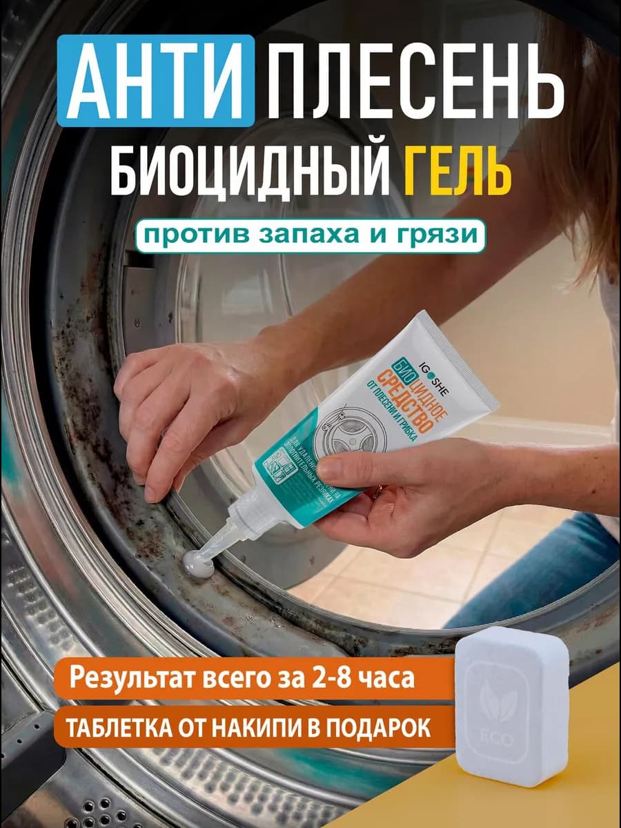 Очиститель стиральных машин от плесени и грибка биоцидный