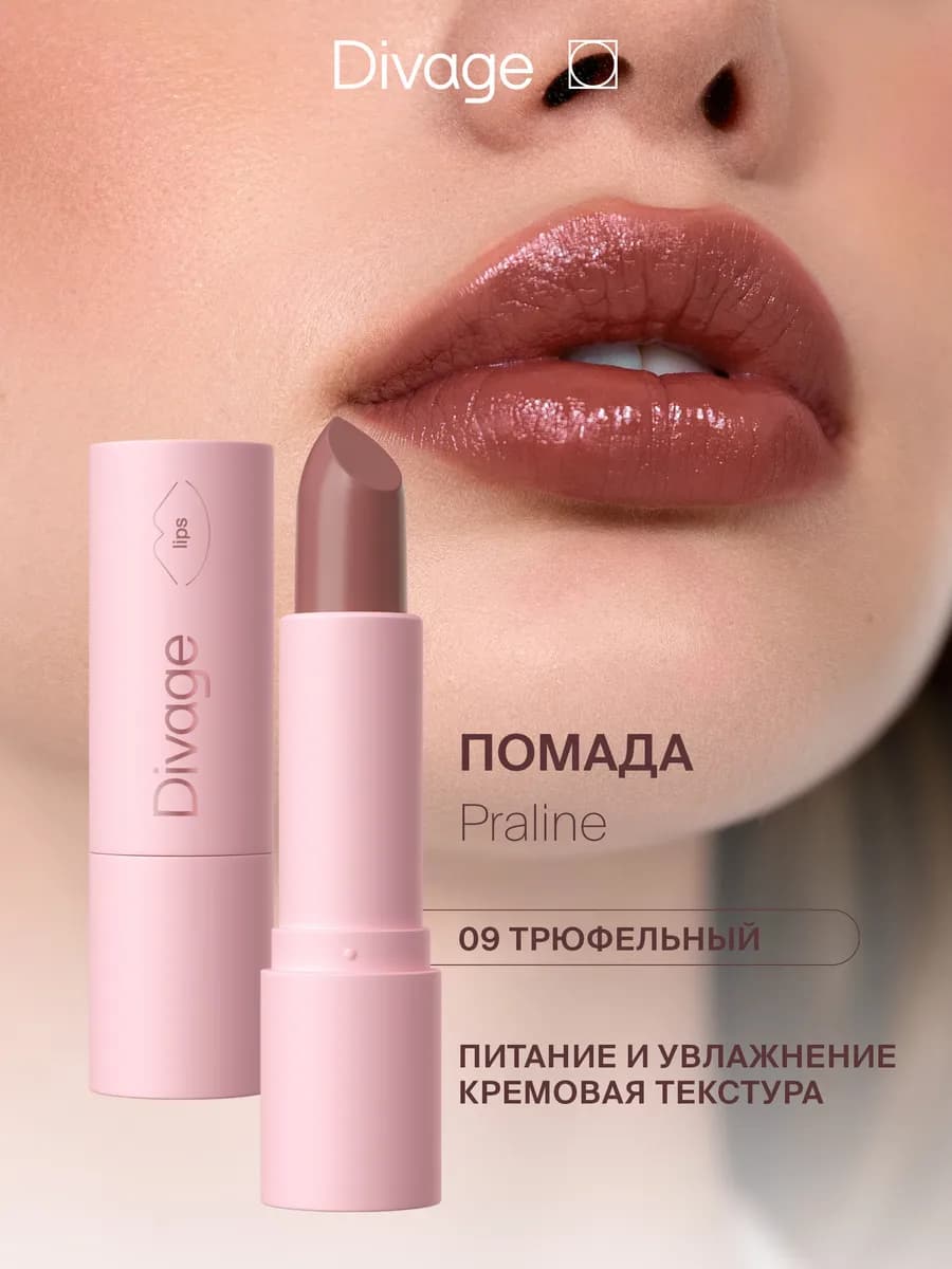 Помада для губ увлажняющая кремовая Praline, 09 трюфельная