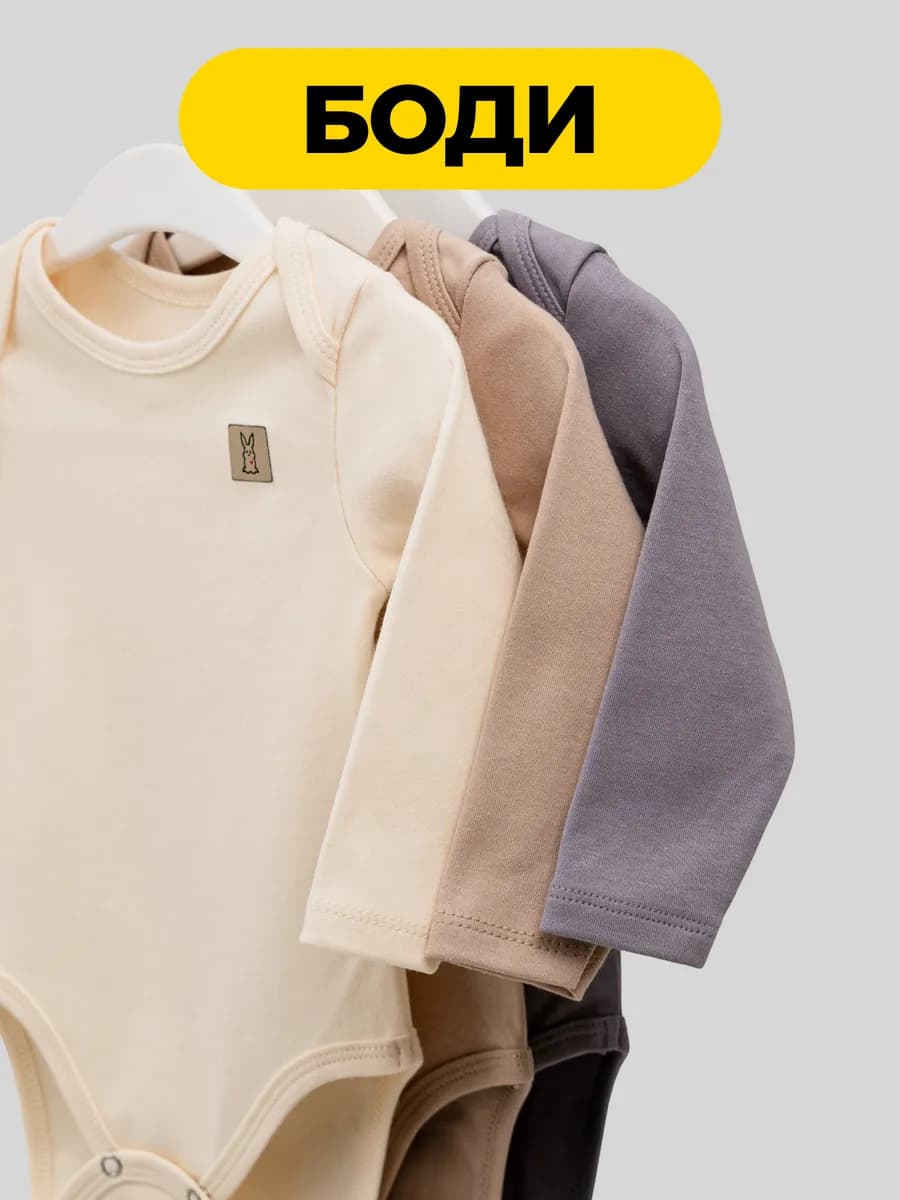 Боди для новорожденных с длинным рукавом