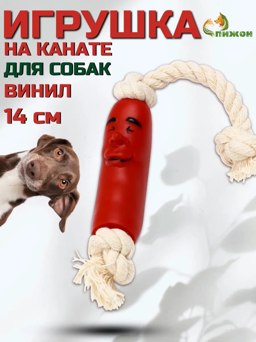 Игрушка дразнилка сосиска на веревке для собак, канат