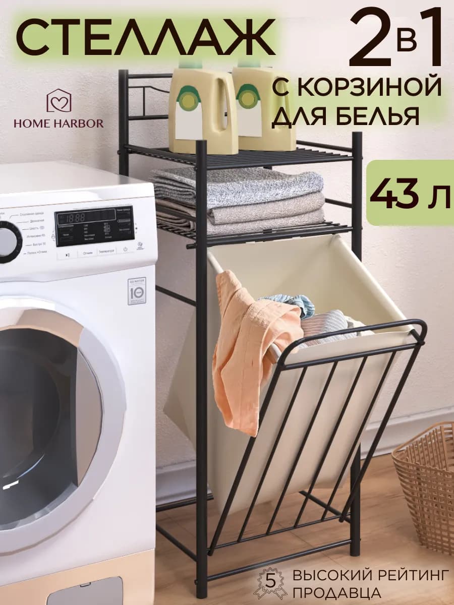 Корзина для белья с полками