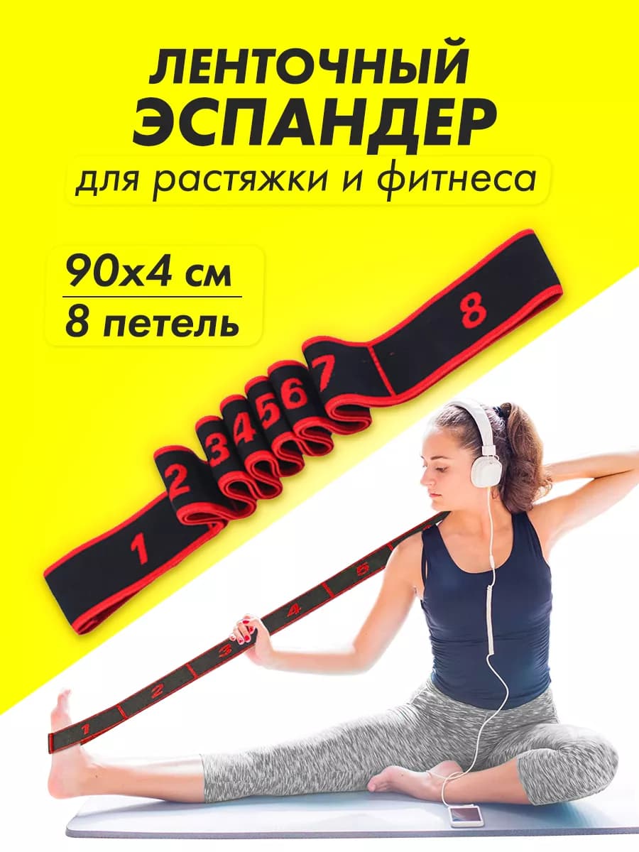 Резинка для растяжки фитнеса гимнастическая с петлями 90х4см