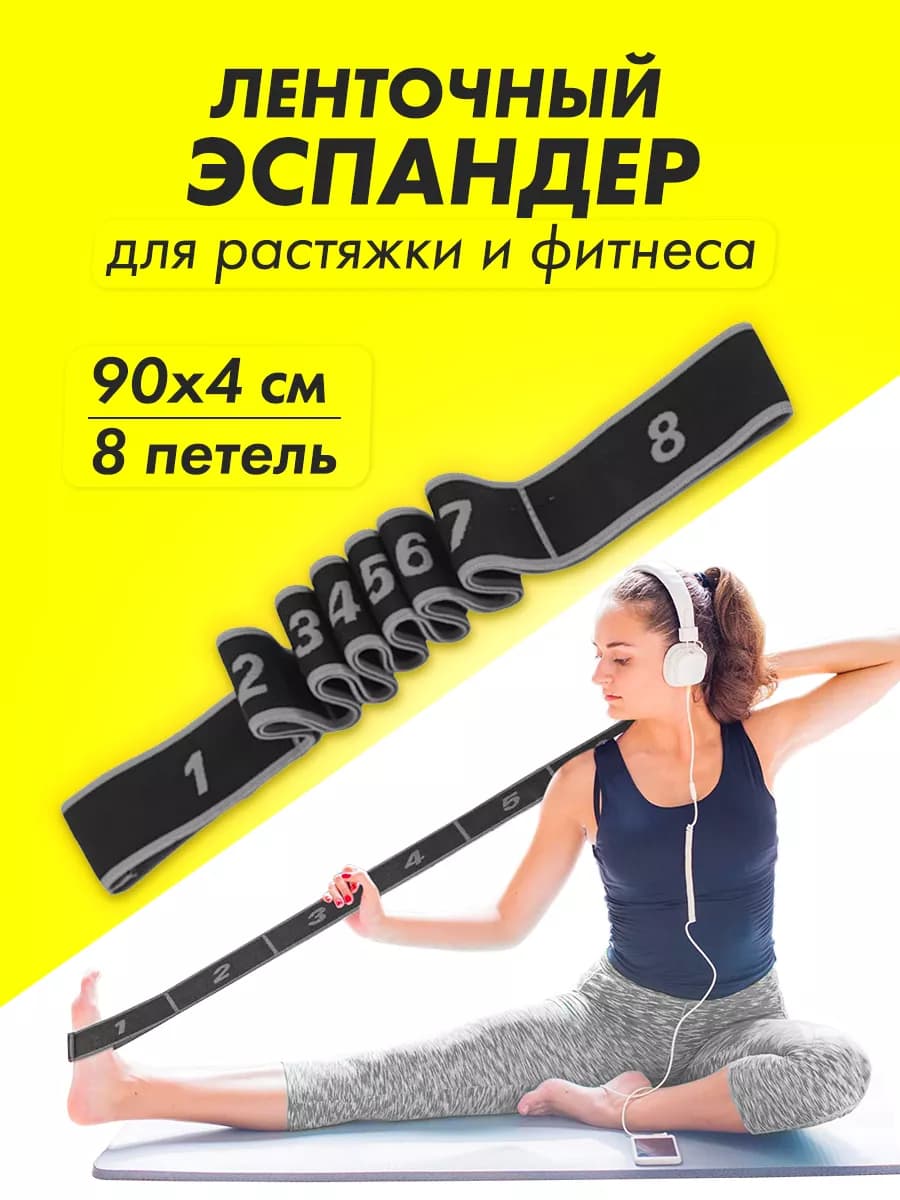 Резинка для растяжки фитнеса гимнастическая с петлями 90х4см