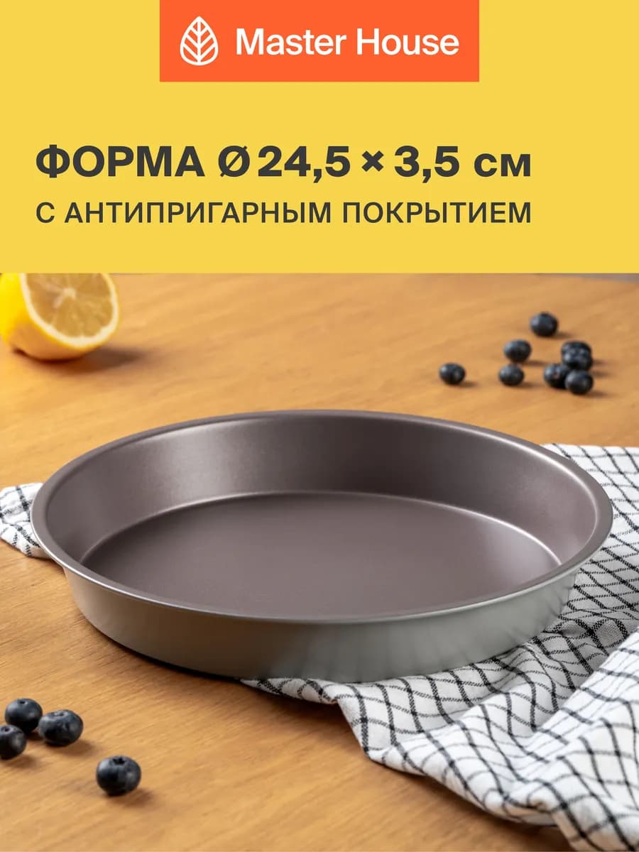 Форма для выпечки и запекания круглая 24.5 см