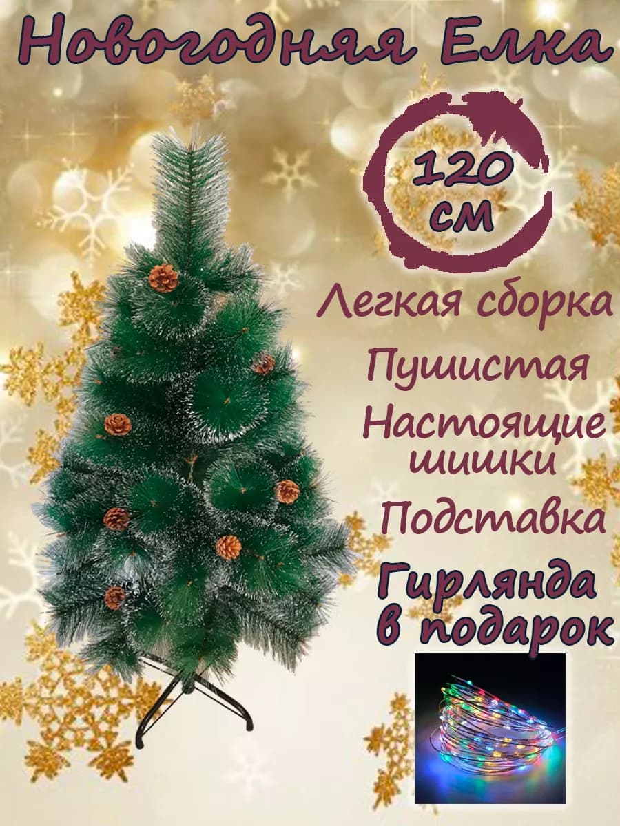 Елка сосна 120 см новогодняя 2026 искусственная с шишками