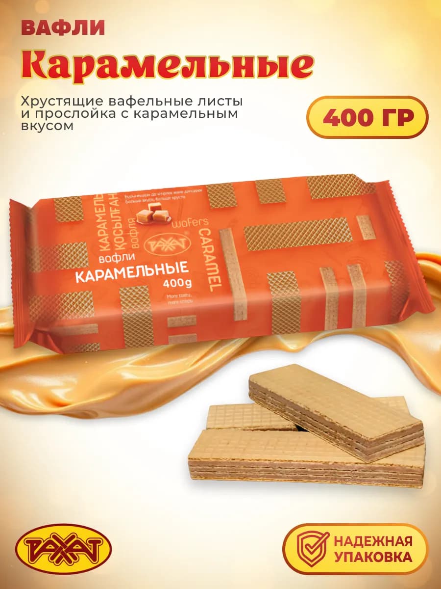 Вафли Карамельные с начинкой, 400 г