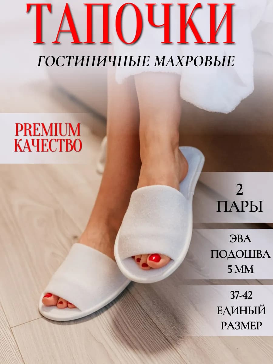Отельные одноразовые тапочки 2 пары