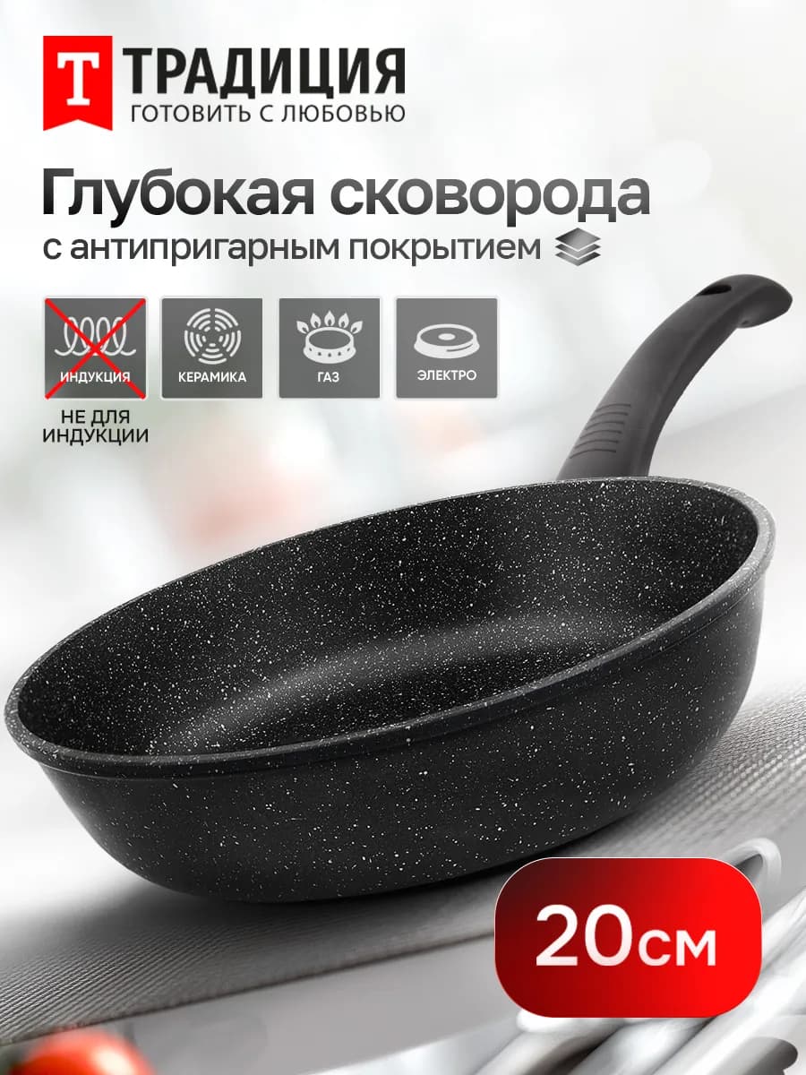 Сковорода антипригарная 20 см глубокая