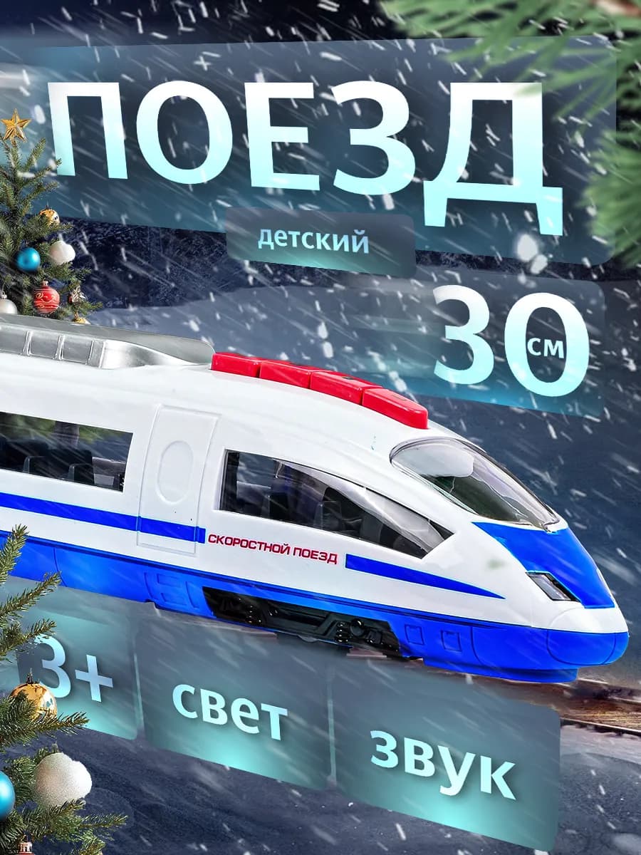 Поезд детский пластиковый инерционный скоростной