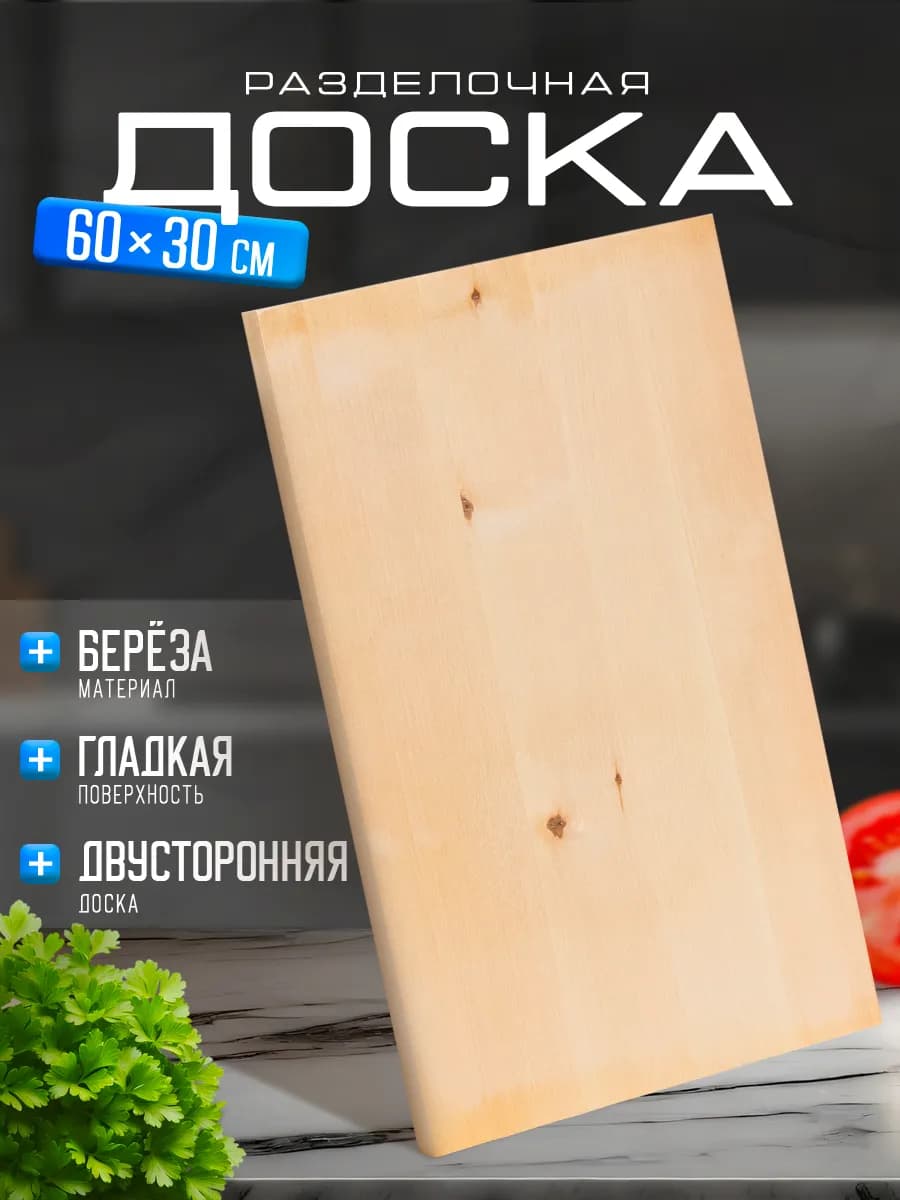 Доска разделочная деревянная большая 60х30х3 см
