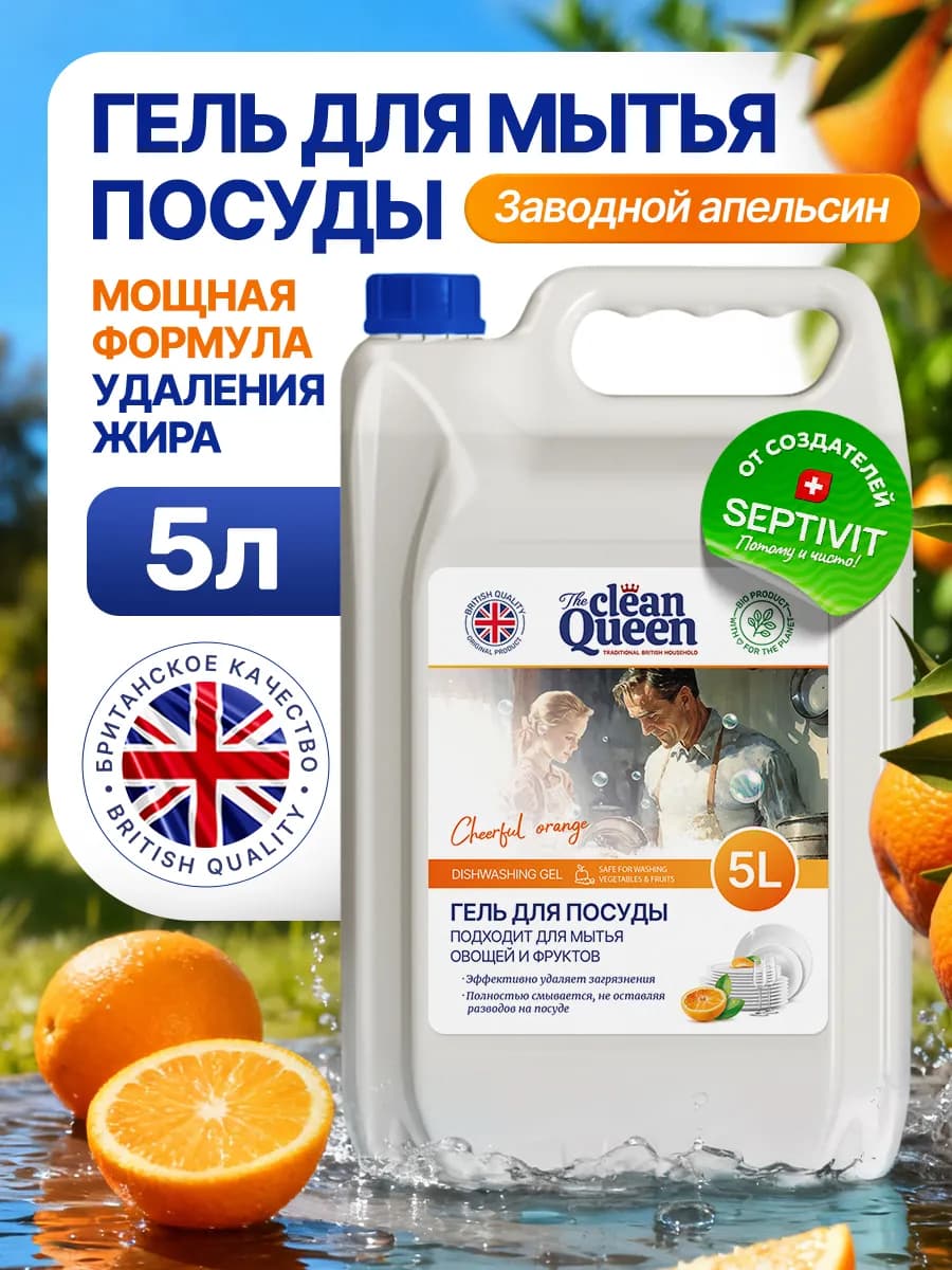 Гель для мытья посуды 5л Clean Queen