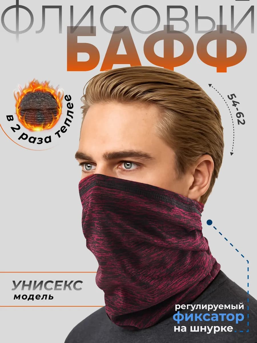 Бафф мужской зимний шарф флисовый