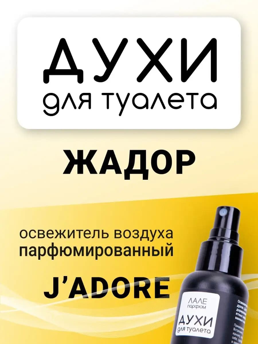 Духи для туалета ЖАДОР