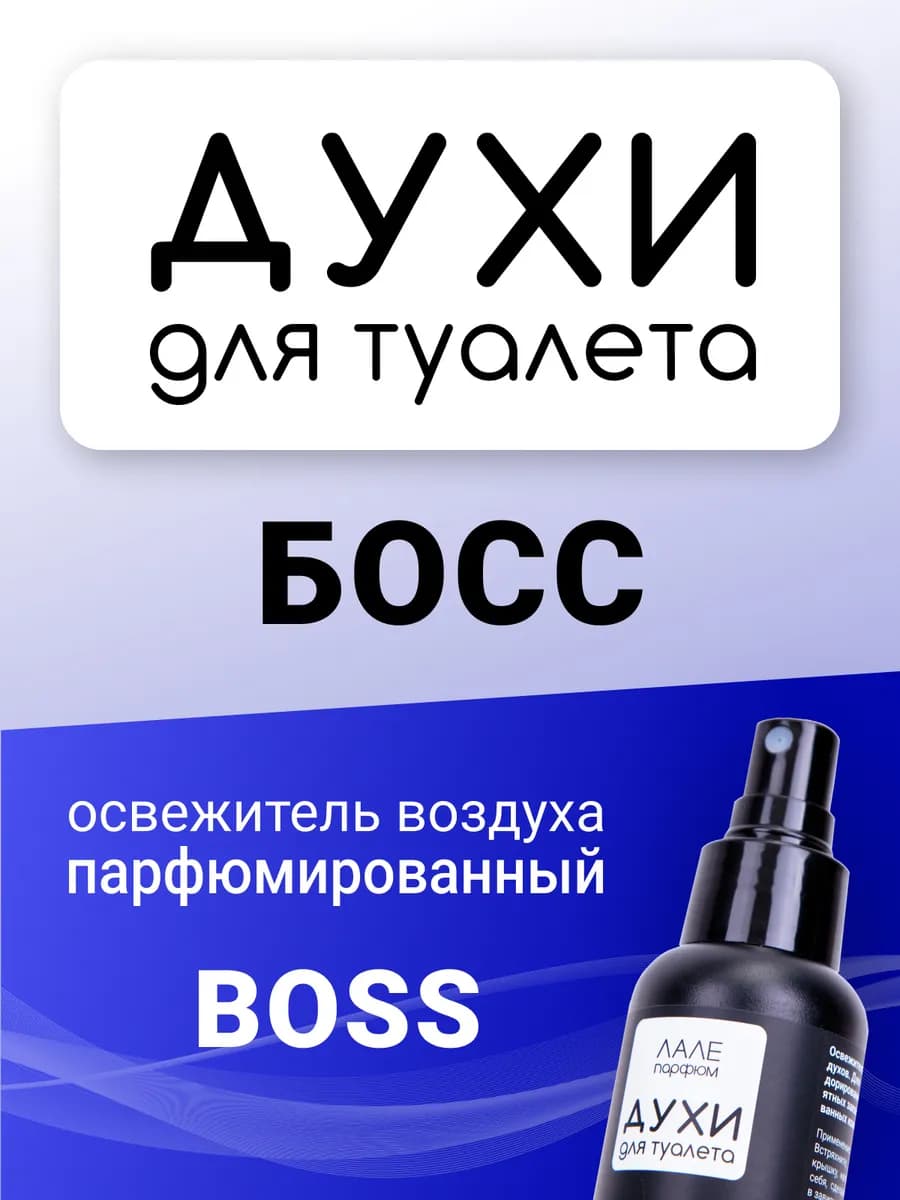 Духи для туалета БОСС