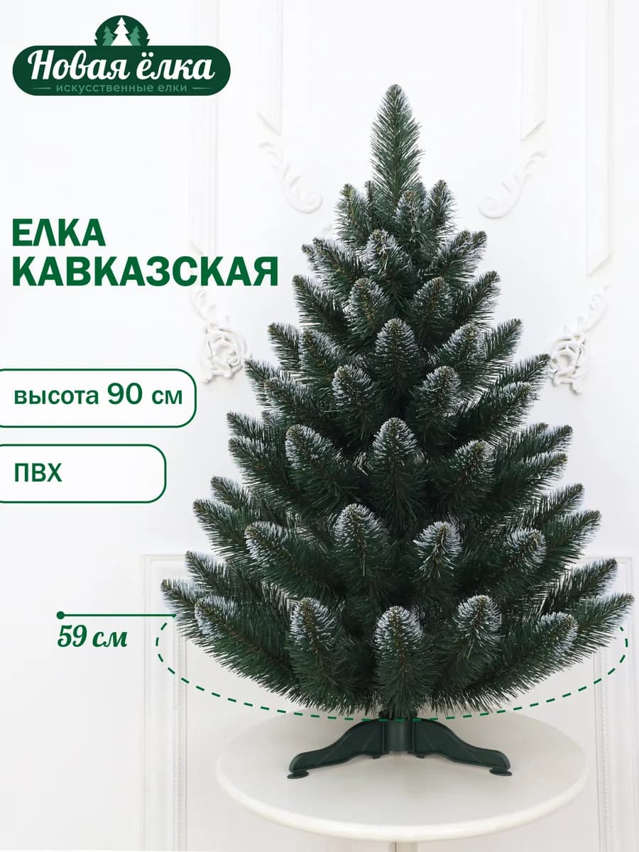 Ель искусственная "Новая ёлка" Кавказская ПВХ 90 см