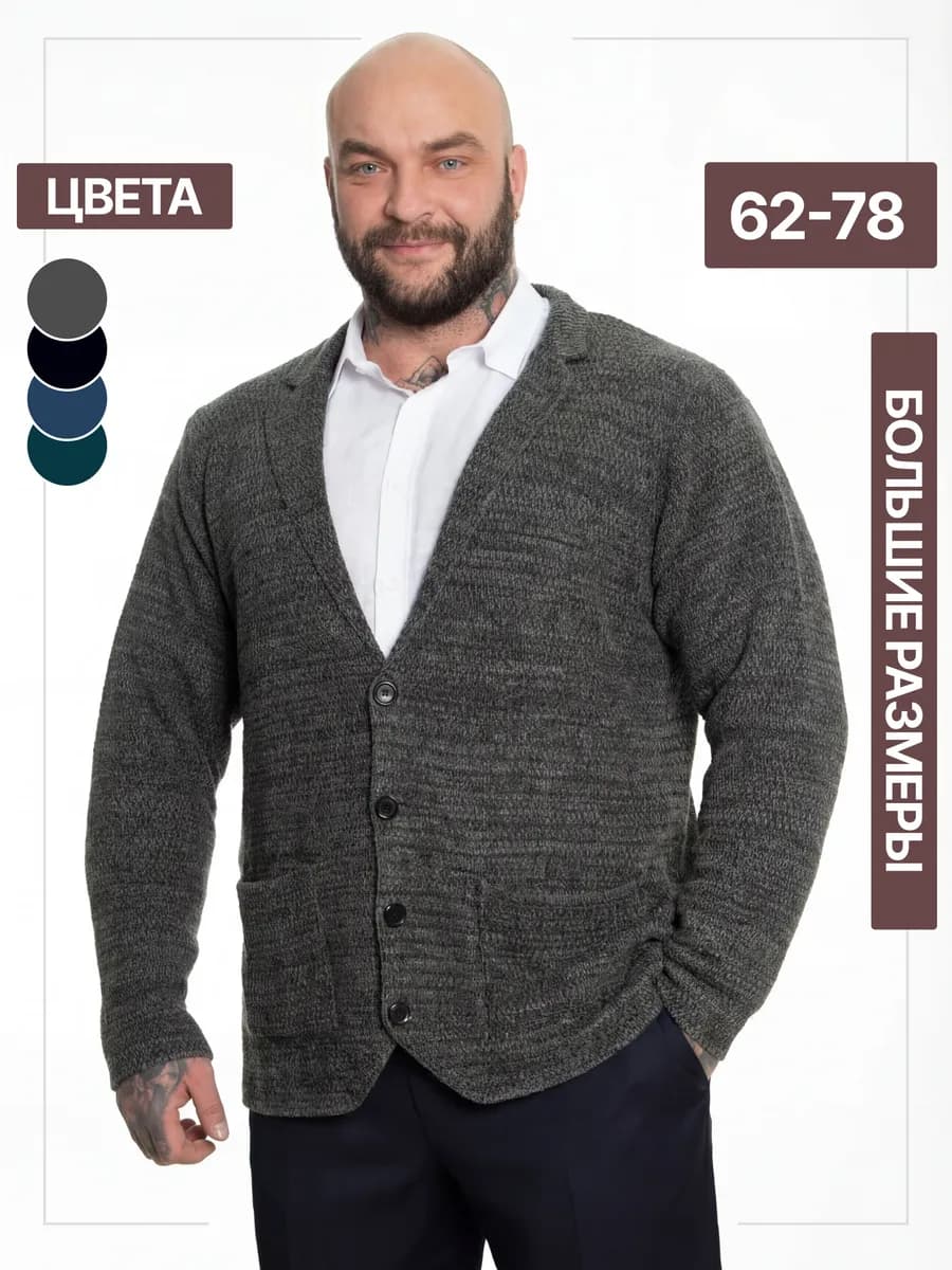Пиджак вязаный больших размеров, кардиган трикотажный