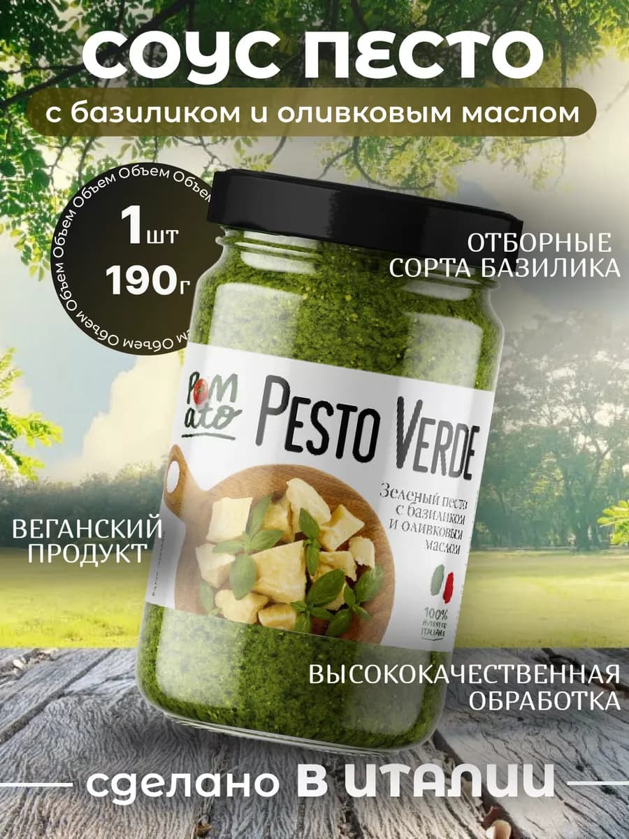 Соус песто классический с базиликом зелёный 190 г