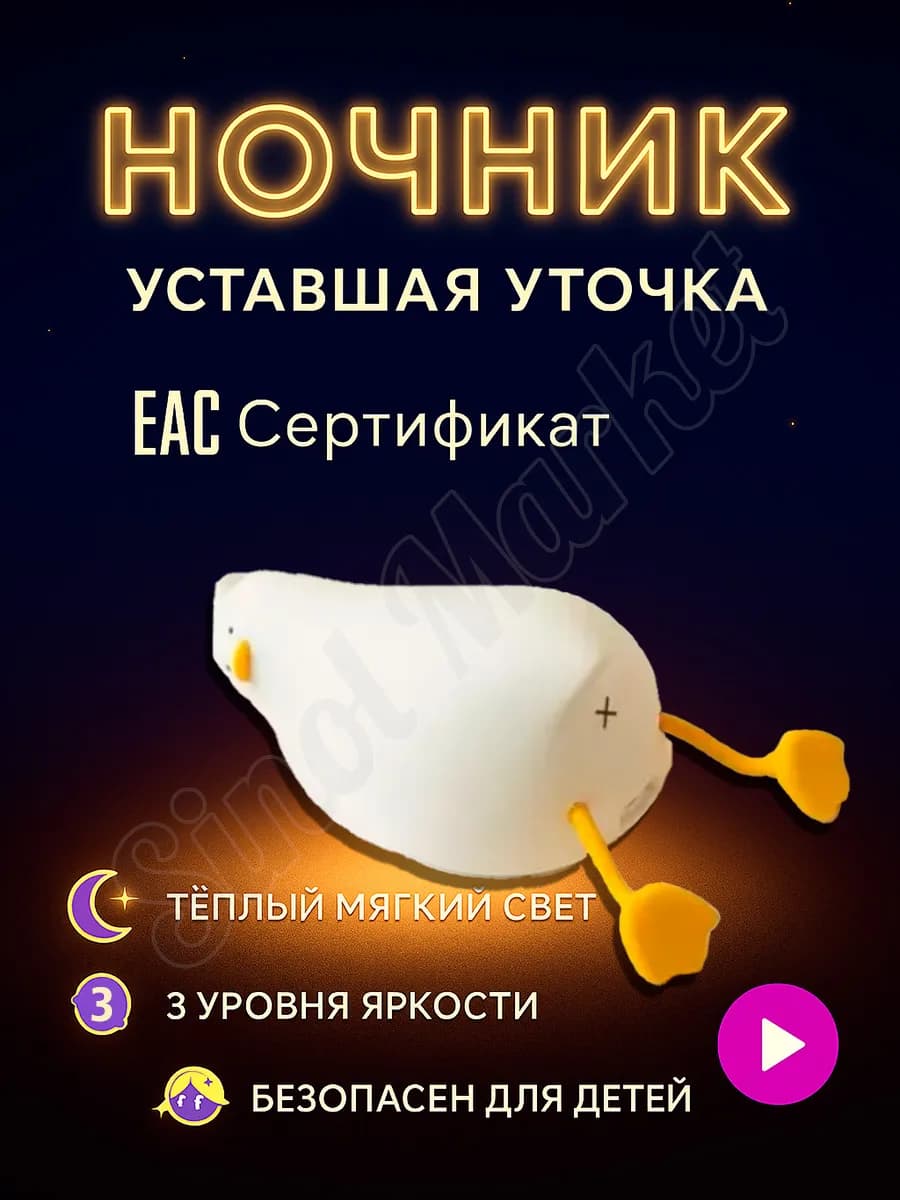 Ночник «Уставшая уточка» с таймером и регулировкой яркости