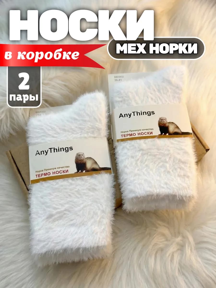 Носки мех норки набор, белые теплые, высокие термо, 2 пары