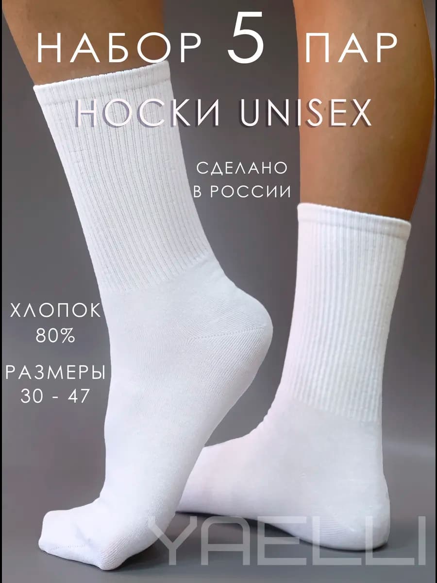 Носки мужские белые высокие спортивные набор 5 пар