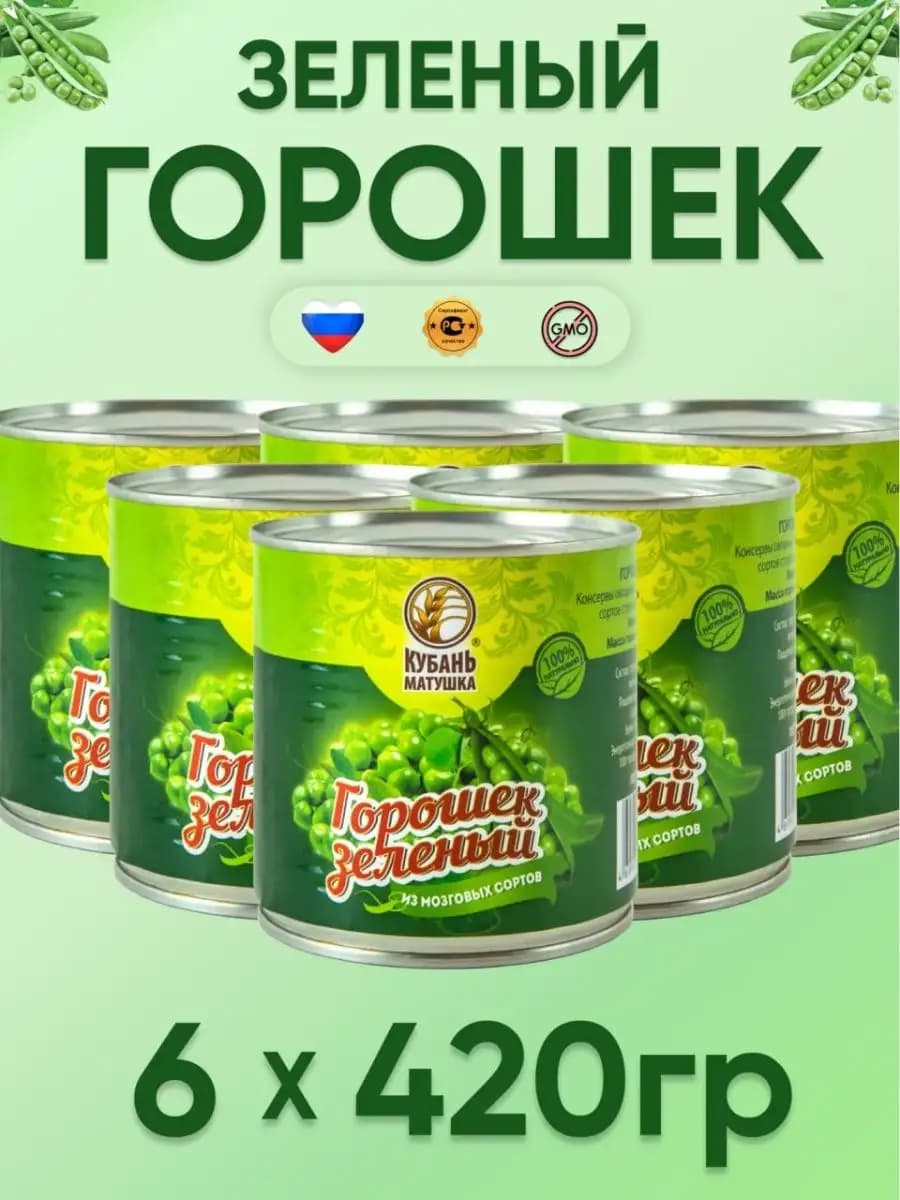 Горох консервированный 6 шт х 420 грамм