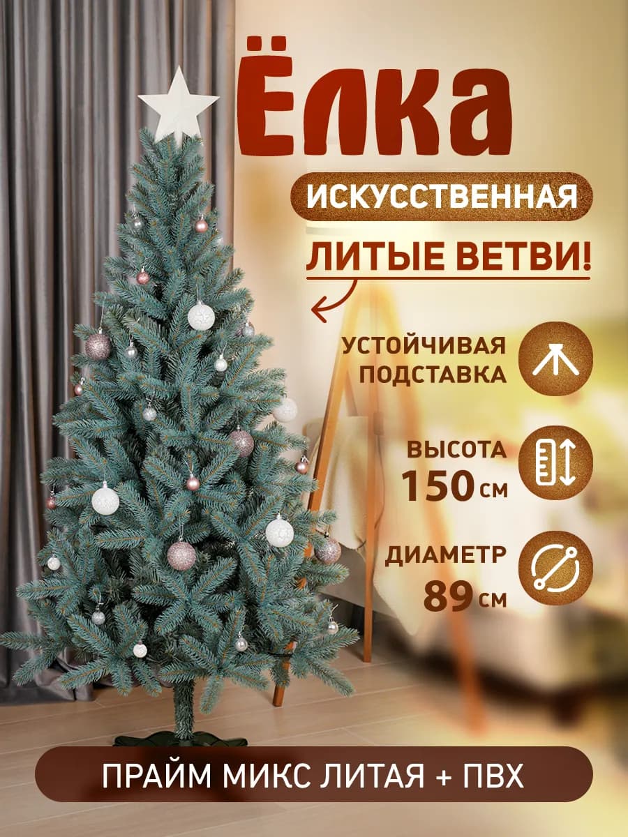 Литая+ПВХ Елка искусственная новогодняя 150 см "Прайм 150"