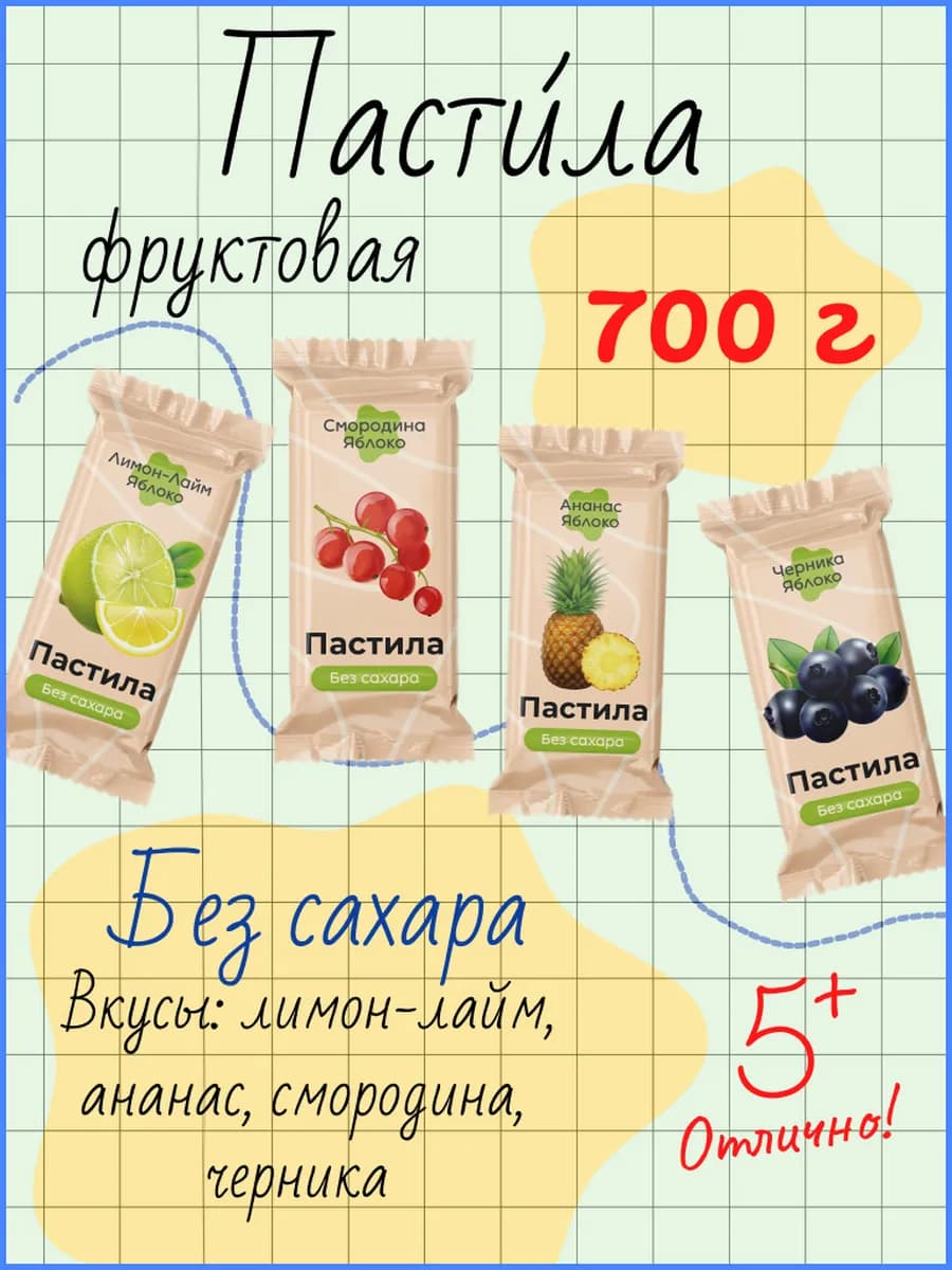 Пастила без сахара Ассорти 3, 700 г