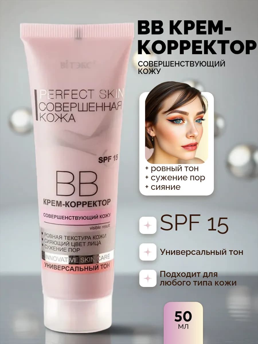 ВВ крем корректор совершенствующий кожу Perfect Skin