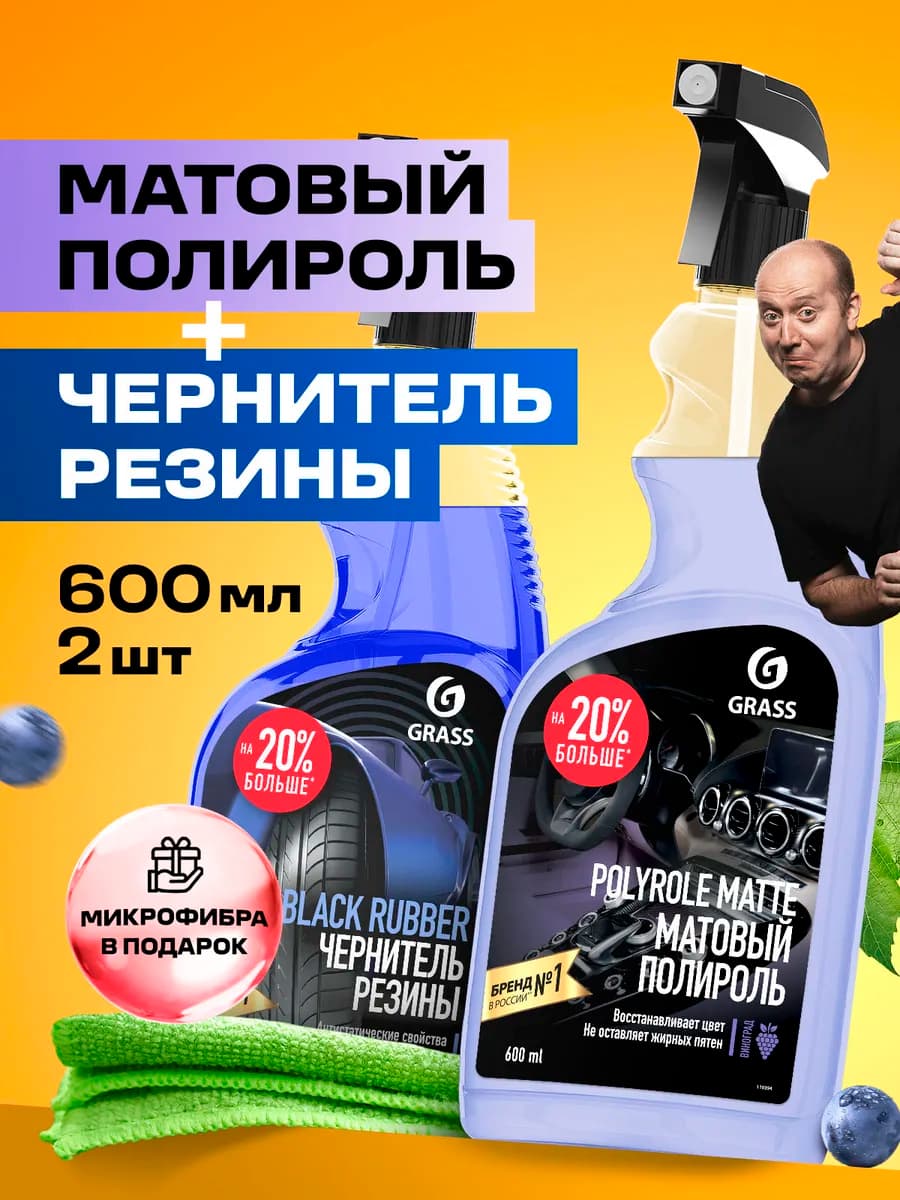 Набор автохимии Black Rubber и POLYROLE MATTE, универсальный