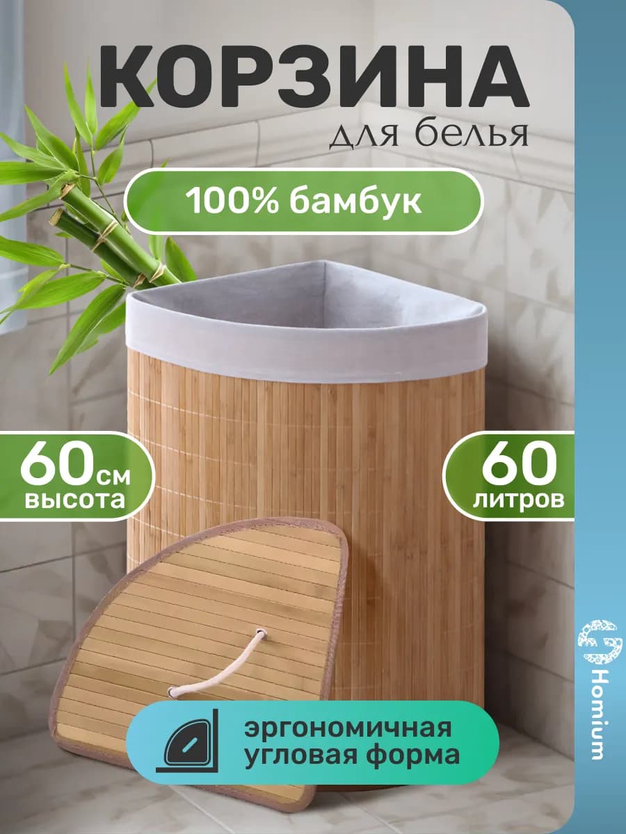 Корзина для белья угловая в ванную