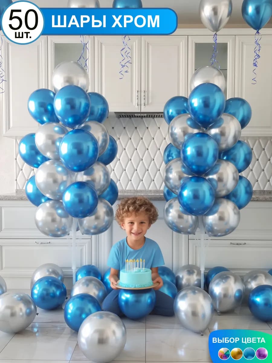 шарики воздушные и аксессуары набор 50 хром фотозона