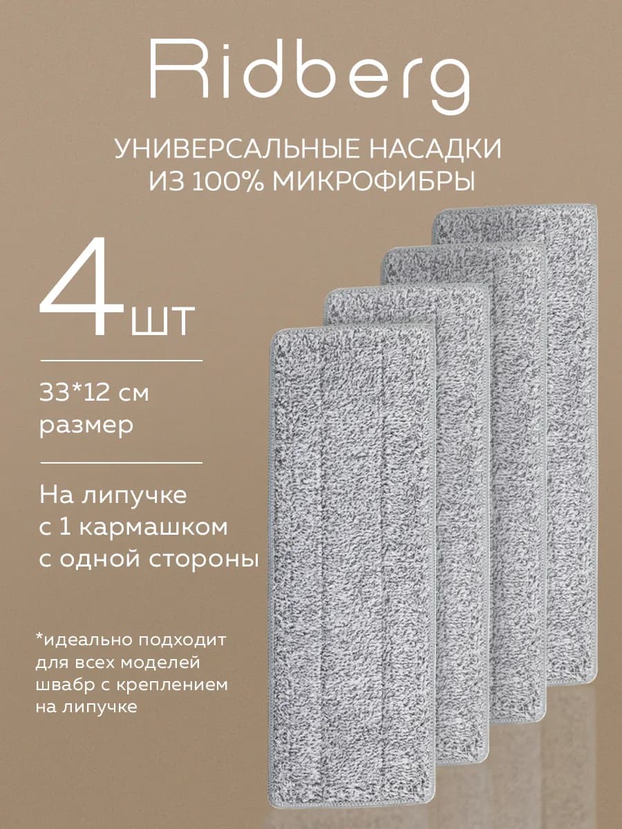 Тряпка насадка для швабры Ridberg Scrape Mop (4 шт)