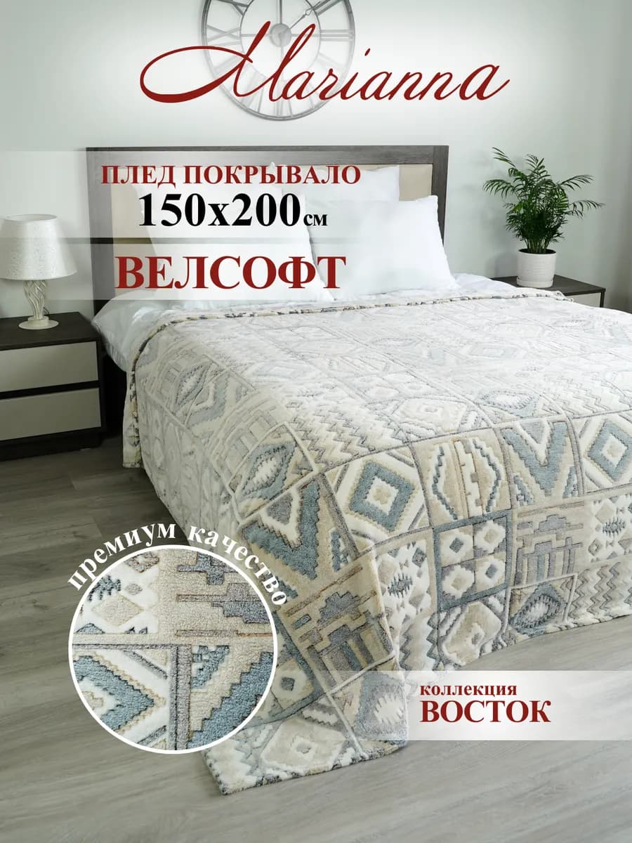 Зимний плед Восток 150х200 см на диван